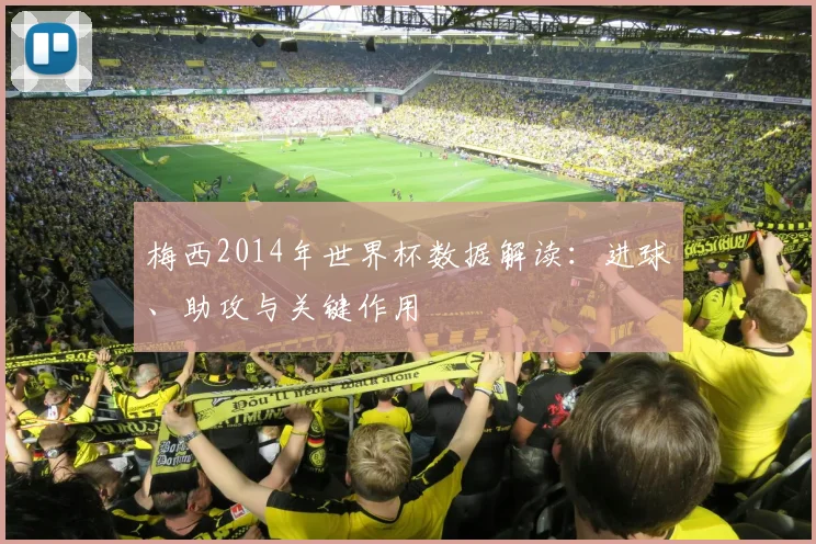 梅西2014年世界杯数据解读：进球、助攻与关键作用