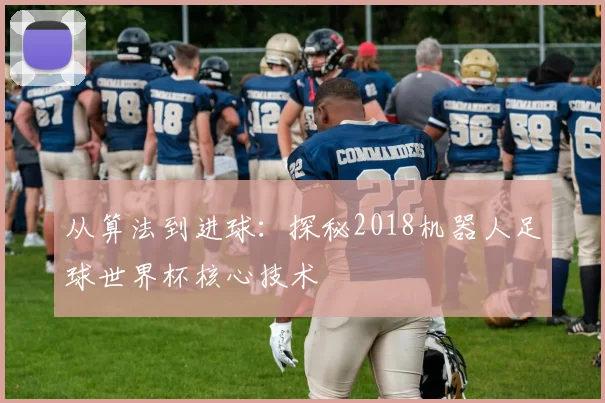 从算法到进球：探秘2018机器人足球世界杯核心技术