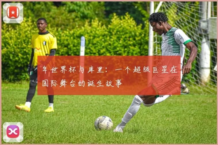 年世界杯与库里：一个超级巨星在国际舞台的诞生故事