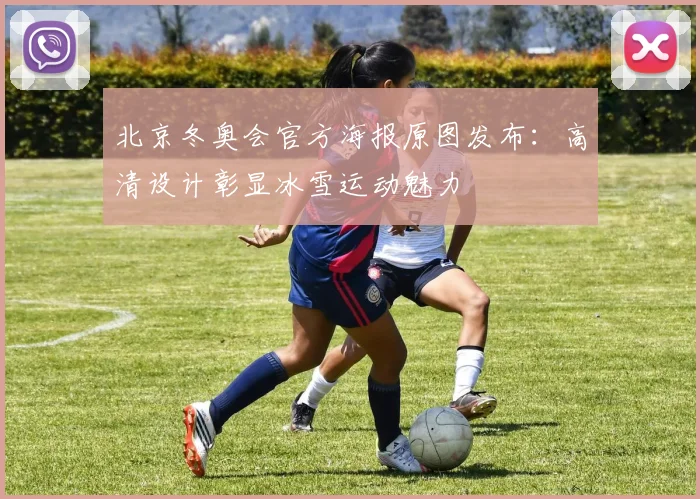 北京冬奥会官方海报原图发布：高清设计彰显冰雪运动魅力