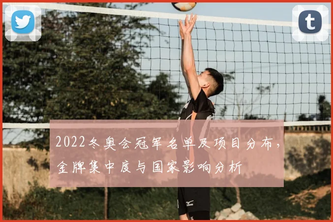2022冬奥会冠军名单及项目分布，金牌集中度与国家影响分析