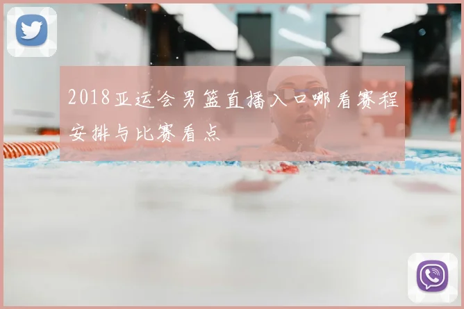 2018亚运会男篮直播入口哪看赛程安排与比赛看点