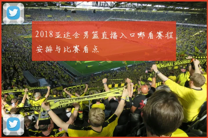 2018亚运会男篮直播入口哪看赛程安排与比赛看点