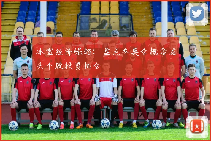 冰雪经济崛起：盘点冬奥会概念龙头个股投资机会