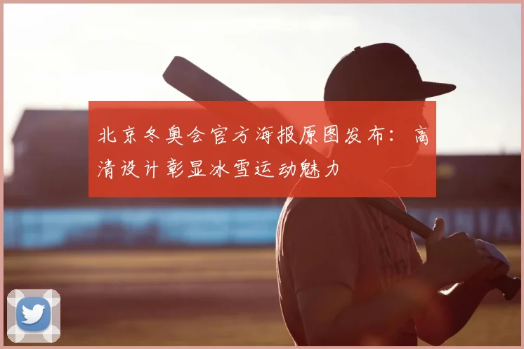 北京冬奥会官方海报原图发布：高清设计彰显冰雪运动魅力