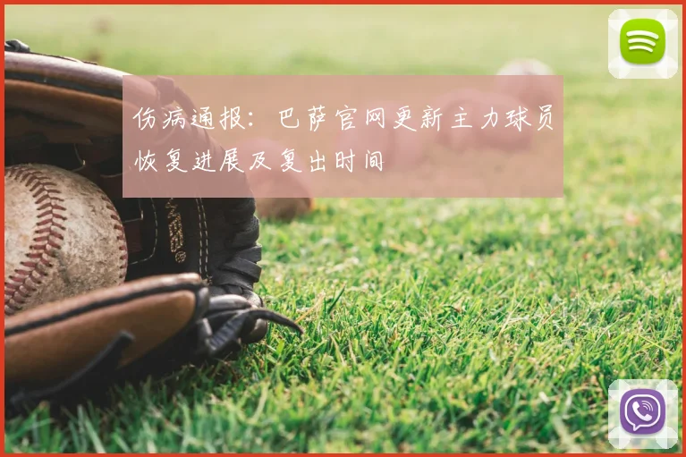 伤病通报：巴萨官网更新主力球员恢复进展及复出时间