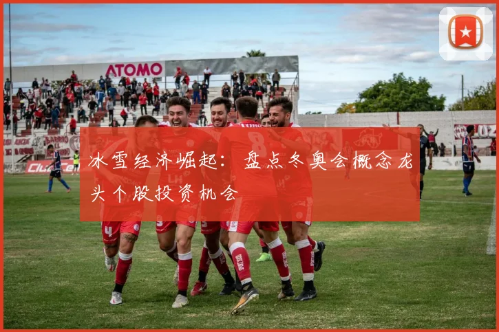 冰雪经济崛起：盘点冬奥会概念龙头个股投资机会