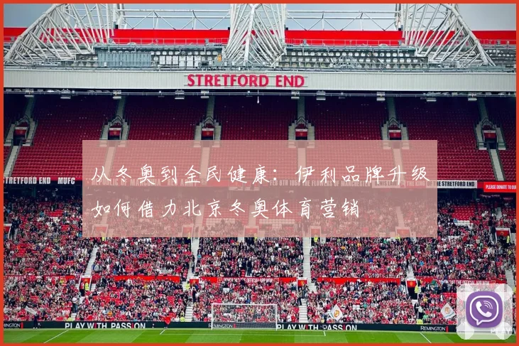从冬奥到全民健康：伊利品牌升级如何借力北京冬奥体育营销