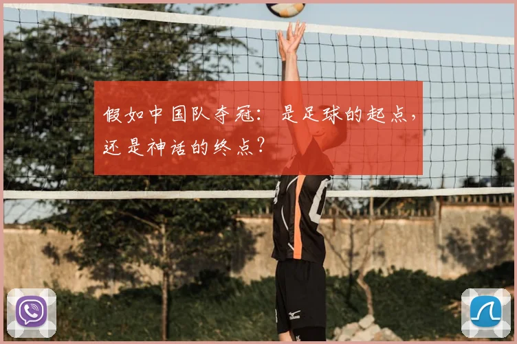 假如中国队夺冠：是足球的起点，还是神话的终点？