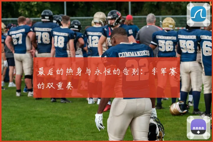 最后的热身与永恒的告别：季军赛的双重奏