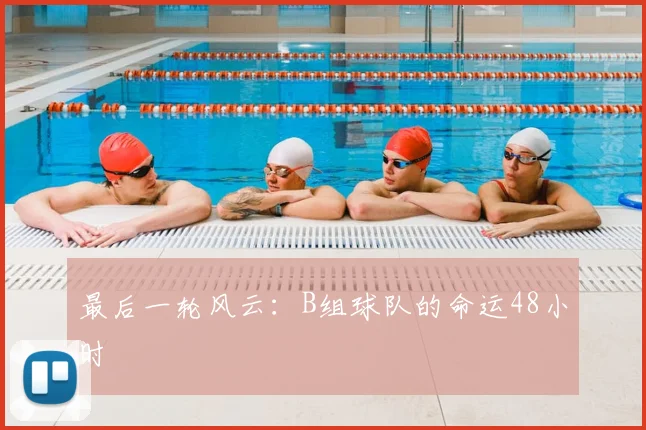 最后一轮风云：B组球队的命运48小时