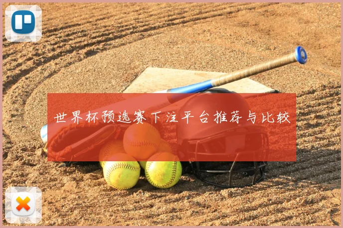 世界杯预选赛下注平台推荐与比较