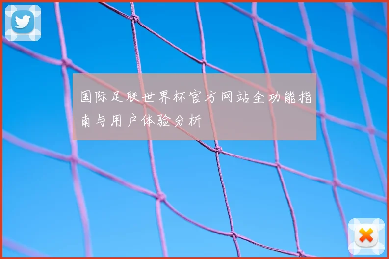 国际足联世界杯官方网站全功能指南与用户体验分析