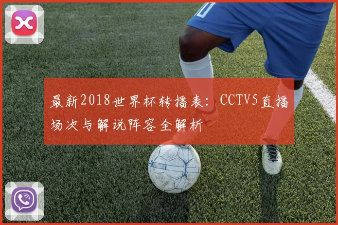 最新2018世界杯转播表：CCTV5直播场次与解说阵容全解析