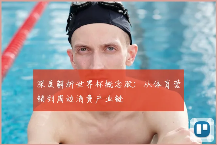 深度解析世界杯概念股:从体育营销到周边消费产业链