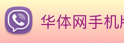 华体网手机版登录入口 Logo